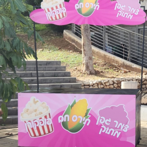 עמדת לונה פארק